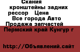 Скания/Scania кронштейны задних рессор › Цена ­ 9 000 - Все города Авто » Продажа запчастей   . Пермский край,Кунгур г.